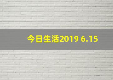 今日生活2019 6.15